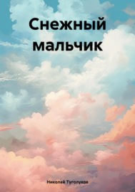 Снежный мальчик