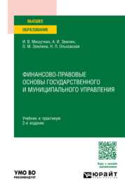 Финансово-правовые основы государственного и муниципального управления 2-е изд., пер. и доп. Учебник и практикум для вузов