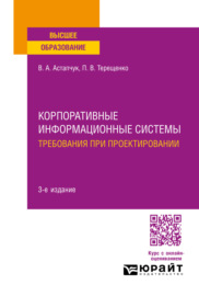 Корпоративные информационные системы: требования при проектировании 3-е изд., пер. и доп. Учебное пособие для вузов