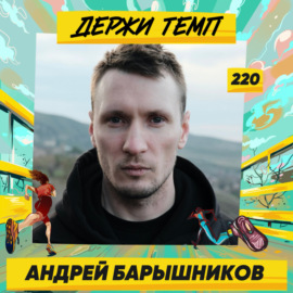 220. Автор подкаста «В спортивках»: Андрей Барышников о спортивном маркетинге, развитии Die Hard и упрощенном отношении к бегу