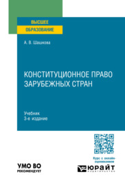 Конституционное право зарубежных стран 3-е изд., испр. и доп. Учебник для вузов