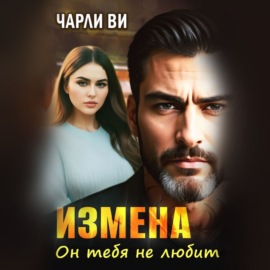 Измена. Он тебя не любит