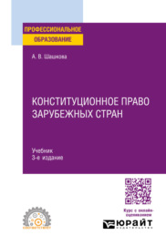 Конституционное право зарубежных стран 3-е изд., испр. и доп. Учебник для СПО