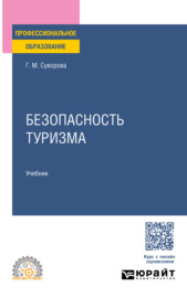 Безопасность туризма. Учебник для СПО