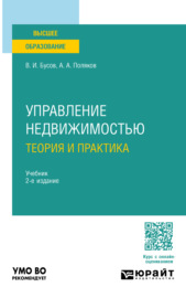 Управление недвижимостью: теория и практика 2-е изд., пер. и доп. Учебник для академического бакалавриата