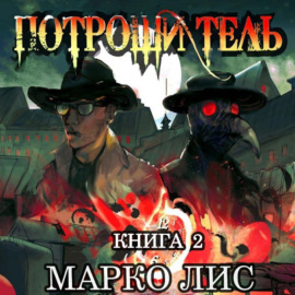 Роркх. Потрошитель 2