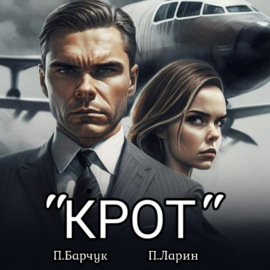 «Крот»