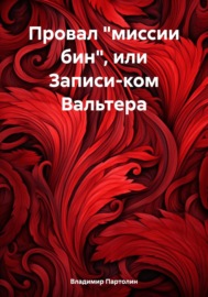 Провал «миссии бин», или Записи капитана Вальтера