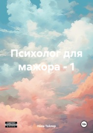 Психолог для мажора – 1