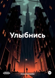 Улыбнись