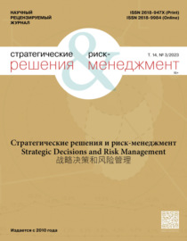 Стратегические решения и риск-менеджмент №3\/2023