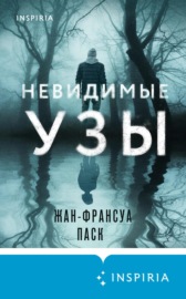 Невидимые узы