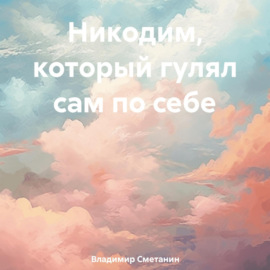 Никодим, который гулял сам по себе