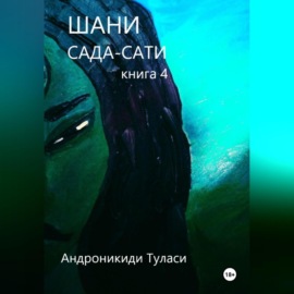 Шани. Сада-Сати. Книга 4