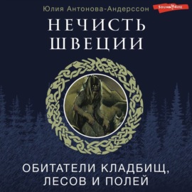 Нечисть Швеции. Обитатели кладбищ, лесов и полей