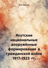 Якутские национальные вооружённые формирования в гражданской войне 1917-1923 гг.