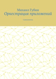 Оркестрация приложений. Самоучитель