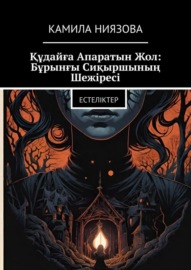 Құдайға апаратын жол: бұрынғы сиқыршының шежіресі. Естеліктер