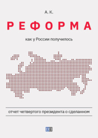 Реформа. Как у России получилось