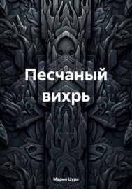 Песчаный вихрь