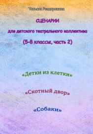 Сценарии для детского театрального коллектива. 5-8 классы (2 часть)