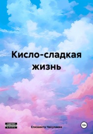 Кисло-сладкая жизнь