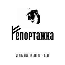 Репортажка