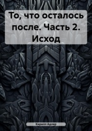 То, что осталось после. Часть 2. Исход