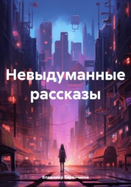 Невыдуманные рассказы