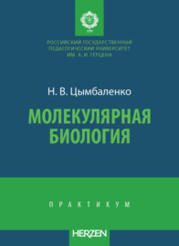 Молекулярная биология