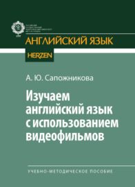 Изучаем английский язык с использованием видеофильмов