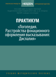 Практикум «Логопедия. Расстройства фонационного оформления высказывания. Дислалия»