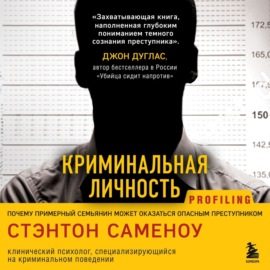 Криминальная личность. Почему примерный семьянин может оказаться опасным преступником