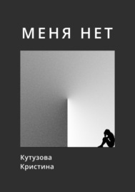 Меня нет