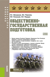 Общественно-государственная подготовка. (Бакалавриат, Магистратура). Учебное пособие.