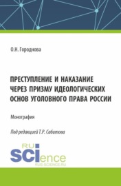 Преступление и наказание через призму идеологических основ уголовного права России. (Аспирантура, Бакалавриат, Магистратура). Монография.