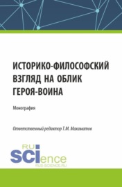 Историко-философский облик героя – воина. (Аспирантура, Бакалавриат, Магистратура). Монография.