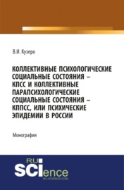 Мировые: коллективные психологические социальные состояния – КПСС, коллективные парапсихологические социальные состояния – КППСС, коллективные псевдо. (Бакалавриат). (Монография)