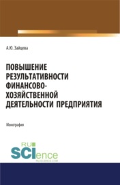 Повышение результативности финансово-хозяйственной деятельности предприятия. (Аспирантура, Бакалавриат, Магистратура). Монография.