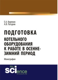 Подготовка котельного оборудования к работе в осенне-зимний период. (Аспирантура, Бакалавриат). Монография.