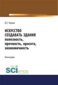 Искусство создавать здания. (Аспирантура). (Бакалавриат). (Магистратура). Монография