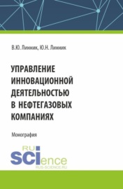 Управление инновационной деятельностью в нефтегазовых компаниях. (Аспирантура, Магистратура). Монография.