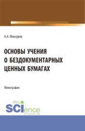 Основы учения о бездокументарных ценных бумагах. (Аспирантура, Бакалавриат, Магистратура). Монография.