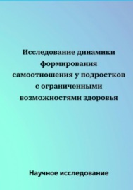 Исследование динамики формирования самоотношения у подростков с ограниченными возможностями здоровья