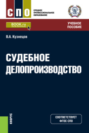 Судебное делопроизводство. (СПО). Учебное пособие.