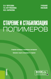 Старение и стабилизация полимеров. (Бакалавриат, Магистратура). Учебное пособие.