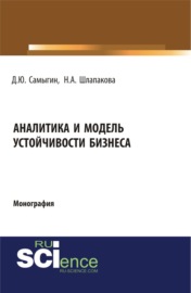 Аналитика и модель устойчивости бизнеса. (Аспирантура, Бакалавриат, Магистратура, Специалитет). Монография.