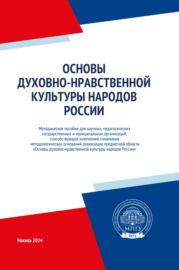 Основы духовно-нравственной культуры народов России