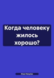 Когда человеку жилось хорошо?