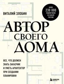 Автор своего дома. Все, что должен знать заказчик и уметь архитектор при создании планировки